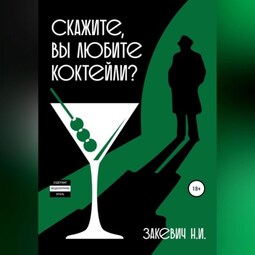 Скажите, вы любите коктейли?