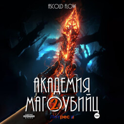 Академия магоубийц – 2