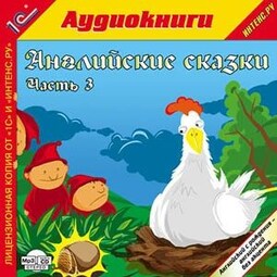 Английские сказки, часть 3