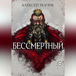 Бессмертный