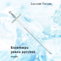 Богатыри земли русской. Поэма