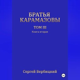 Братья Карамазовы. Том III. Книга 2