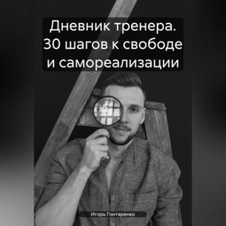 Дневник тренера. 30 шагов к свободе и самореализации