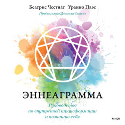 Эннеаграмма. Руководство по внутренней трансформации и познанию себя