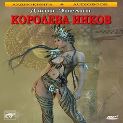 Королева инков