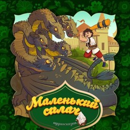 Маленький силач 2-часть