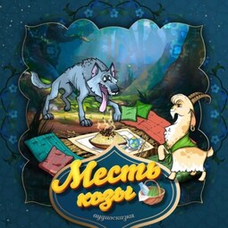Месть козы