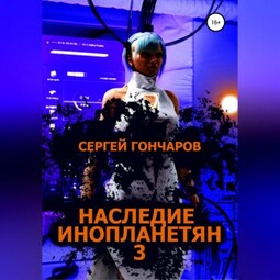 Наследие инопланетян 3