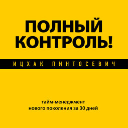 Полный контроль! Тайм-менеджмент нового поколения за 30 дней