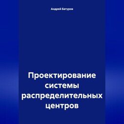 Проектирование системы распределительных центров