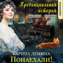 Провинциальная история. Понаехали! (книга 2, часть 1)