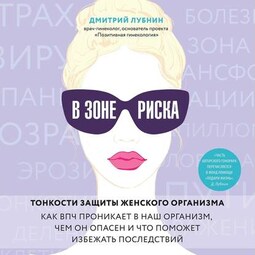 В зоне риска. Тонкости защиты женского организма. Как ВПЧ проникает в наш организм, чем он опасен и что поможет избежать последствий