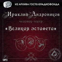 Великая эстафета