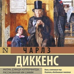 Жизнь Дэвида Копперфилда, рассказанная им самим . Книга 3