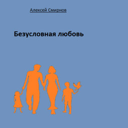 Безусловная любовь – это условие? Возможна ли в мире, наполненном разными условиями?