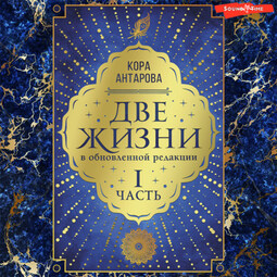 Две жизни: I часть, в обновленной редакции