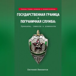 Государственная граница и пограничная служба: Принципы, символы и доминанты