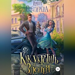 Как укротить злодея