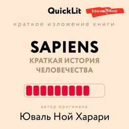 Краткое изложение книги «Sapiens: Краткая история человечества». Автор оригинала – Юваль Ной Харари