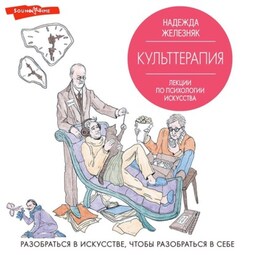 Культтерапия. Лекции по психологии искусства