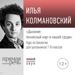 Лекция «Дыхание: теннисный корт в нашей груди»