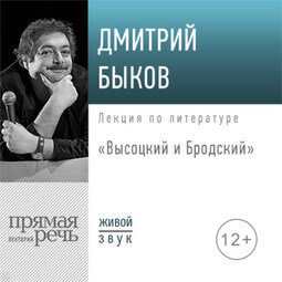 Лекция «Высоцкий и Бродский»