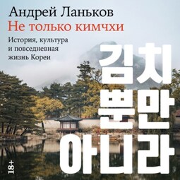 Не только кимчхи: История, культура и повседневная жизнь Кореи