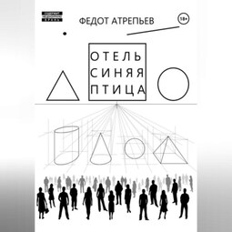 Отель «Синяя Птица»