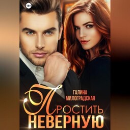 Простить неверную