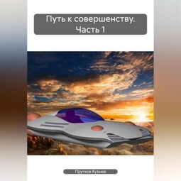 Путь к совершенству. Часть 1