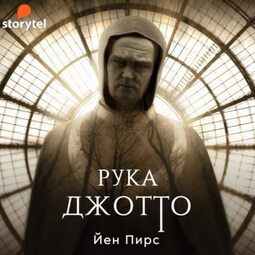 Рука Джотто