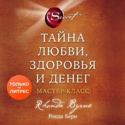 Тайна любви, здоровья и денег. Мастер-класс