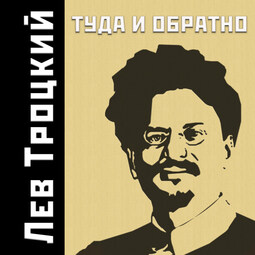 Туда и обратно Азиатская одиссея