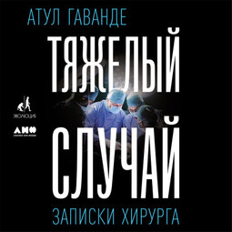 Тяжелый случай: Записки хирурга