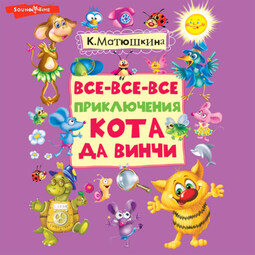 Все-все-все приключения кота да Винчи