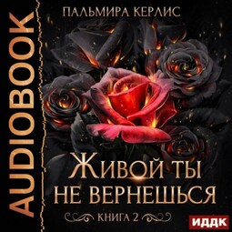 Живой ты не вернешься. Книга 2