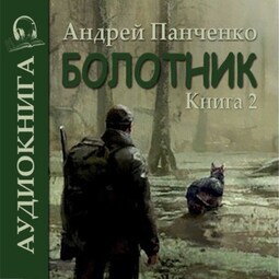 Болотник ( книга 2)