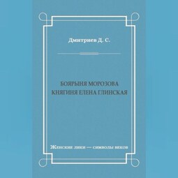 Боярыня Морозова. Княгиня Елена Глинская