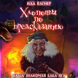 Хлопоты по предсказанию