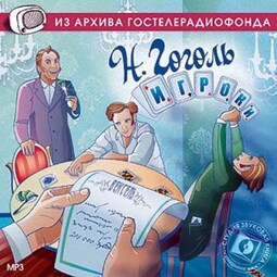 Игроки. Аудиоспектакль