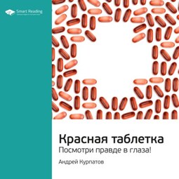 Ключевые идеи книги: Красная таблетка. Посмотри правде в глаза! Андрей Курпатов