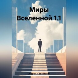 Миры Вселенной 1.1