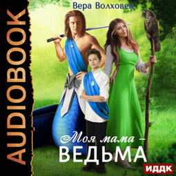 Моя мама – ведьма. Книга 1