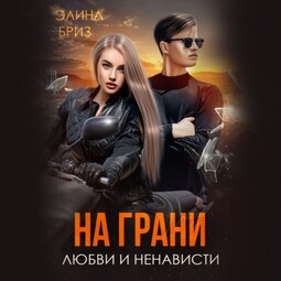 На грани любви и ненависти