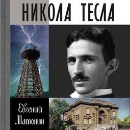 Никола Тесла