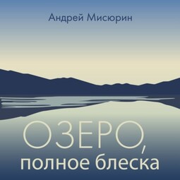 Озеро, полное блеска