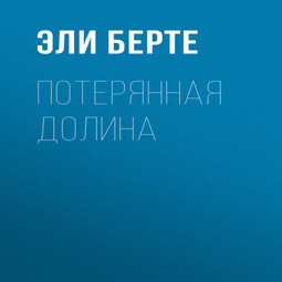 Потерянная долина