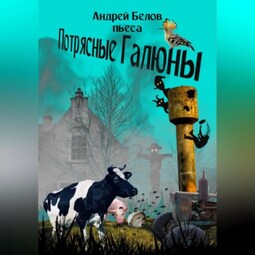 Потрясные Галюны
