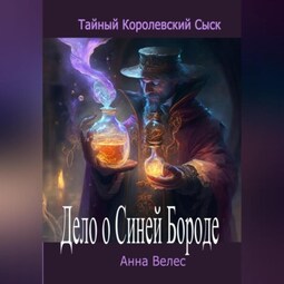 Тайный королевский сыск. Дело о Синей Бороде