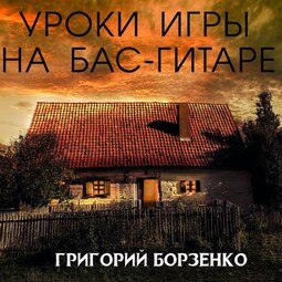 Уроки Игры на бас-гитаре